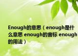Enough的意思（enough是什么意思 enough的音标 enough的用法）