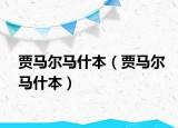 贾马尔马什本（贾马尔马什本）