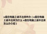 u盘在电脑上读不出来咋办（u盘在电脑上读不出来为什么 u盘在电脑上读不出来怎么办介绍）