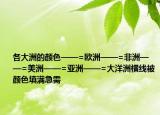 各大洲的颜色——=欧洲——=非洲——=美洲——=亚洲——=大洋洲横线被颜色填满急需