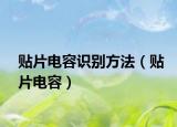 贴片电容识别方法（贴片电容）