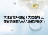 大理古城4a景区（大理古城 云南省的国家AAAA级旅游景区）