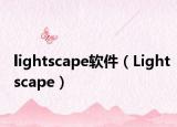 lightscape软件（Lightscape）