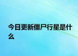 今日更新僵尸行星是什么