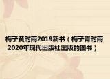 梅子黄时雨2019新书（梅子青时雨 2020年现代出版社出版的图书）