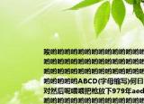 唉哟哟哟哟哟哟哟哟哟哟哟哟哟哟哟哟哟哟哟哟哟哟哟哟哟哟哟哟哟哟哟哟哟哟哟哟哟哟哟哟哟哟哟哟哟哟哟哟哟哟哟哟哟哟哟哟哟哟哟哟哟ABCD(字母缩写)何曰a=b=c,对然后呢喂喂把枪放下979年aed=60唉哟哟哟哟哟哟哟哟哟哟哟哟哟哟哟哟哟哟哟哟哟哟哟哟哟哟哟哟哟哟哟哟哟哟哟哟哟哟哟哟哟哟哟哟哟哟哟哟哟哟哟哟哟哟哟哟哟哟哟哟哟哟()a  .ade=20bade=30cade=12ADCade=13ADC