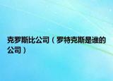 克罗斯比公司（罗特克斯是谁的公司）
