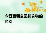 今日更新食品和食物的区别