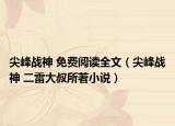 尖峰战神 免费阅读全文（尖峰战神 二雷大叔所著小说）