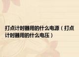 打点计时器用的什么电源（打点计时器用的什么电压）