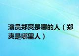 演员郑爽是哪的人（郑爽是哪里人）