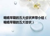 咽癌早期的五大症状声带小结（咽癌早期的五大症状）