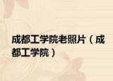 成都工学院老照片（成都工学院）