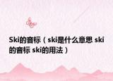 Ski的音标（ski是什么意思 ski的音标 ski的用法）