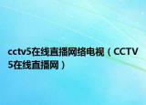cctv5在线直播网络电视（CCTV5在线直播网）