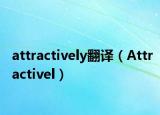 attractively翻译（Attractivel）