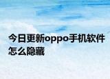 今日更新oppo手机软件怎么隐藏