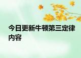 今日更新牛顿第三定律内容