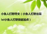 小鱼人打野符文（小鱼人打野出装|lol小鱼人打野技能加点）