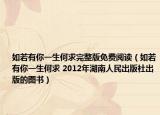 如若有你一生何求完整版免费阅读（如若有你一生何求 2012年湖南人民出版社出版的图书）