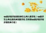 qq同步助手的通讯录怎么导入新手机（qq助手怎么导出通讯录到新手机 怎样用qq同步助手同步通讯录介绍）