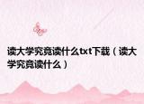 读大学究竟读什么txt下载（读大学究竟读什么）