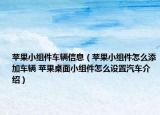 苹果小组件车辆信息（苹果小组件怎么添加车辆 苹果桌面小组件怎么设置汽车介绍）