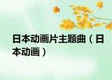 日本动画片主题曲（日本动画）