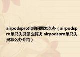 airpodspro出现问题怎么办（airpodspro单只失灵怎么解决 airpodspro单只失灵怎么办介绍）