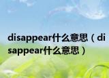 disappear什么意思（disappear什么意思）