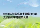 excel太长怎么文字隐藏 excel太长的文字隐藏怎么做