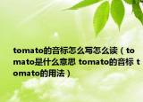 tomato的音标怎么写怎么读（tomato是什么意思 tomato的音标 tomato的用法）