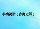 参商简谱（参商之阔）