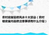 农村房屋装修风水十大禁忌（农村楼房室内装修注意事项有什么介绍）