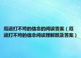 厄运打不垮的信念的阅读答案（厄运打不垮的信念阅读理解题及答案）