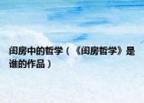 闺房中的哲学（《闺房哲学》是谁的作品）
