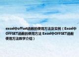 excel中offset函数的使用方法及实例（Excel中OFFSET函数的使用方法 Excel中OFFSET函数使用方法教学介绍）