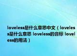 loveless是什么意思中文（loveless是什么意思 loveless的音标 loveless的用法）