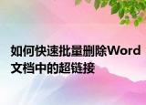 如何快速批量删除Word文档中的超链接