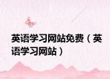 英语学习网站免费（英语学习网站）