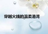 穿越火线的温柔港湾