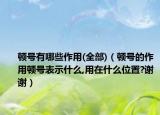 顿号有哪些作用(全部)（顿号的作用顿号表示什么,用在什么位置?谢谢）