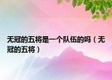 无冠的五将是一个队伍的吗（无冠的五将）