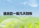 退房款一般几天到账