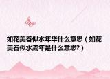 如花美眷似水年华什么意思（如花美眷似水流年是什么意思?）