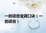 一的读音变调口诀（一的读音）