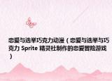 恋爱与选举巧克力动漫（恋爱与选举与巧克力 Sprite 精灵社制作的恋爱冒险游戏）