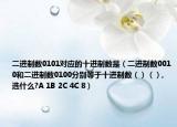 二进制数0101对应的十进制数是（二进制数0010和二进制数0100分别等于十进制数（）（）,选什么?A 1B 2C 4C 8）