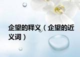 企望的释义（企望的近义词）