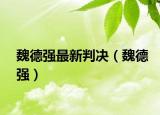 魏德强最新判决（魏德强）